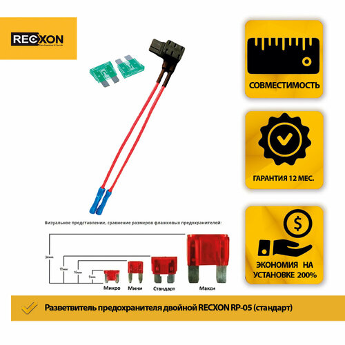 Разветвитель предохранителя двойной RECXON RP-05 стандарт 540₽