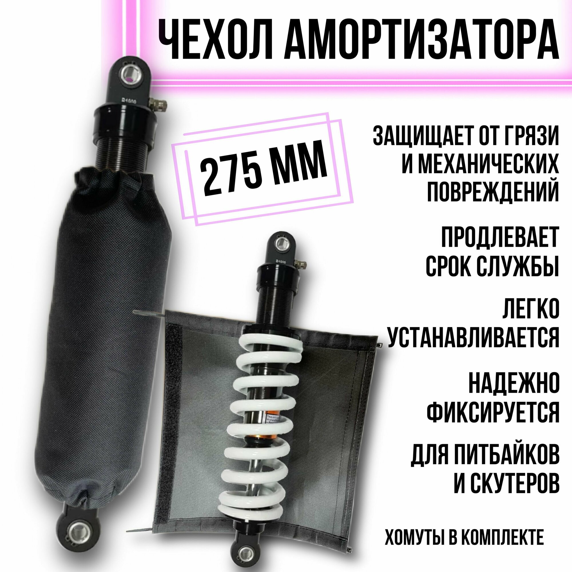 фото Защитный чехол амортизатора мотоцикла, питбайка, квадроцикла, снегохода, 275 мм