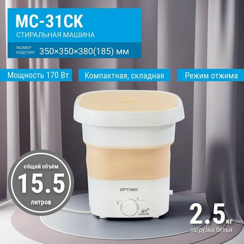 Стиральная машина OPTIMA МС-31СК малютка 25кг 170Вт складная корзина для отжима 5190₽