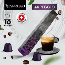 Кофе в капсулах Nespresso Original Arpeggio