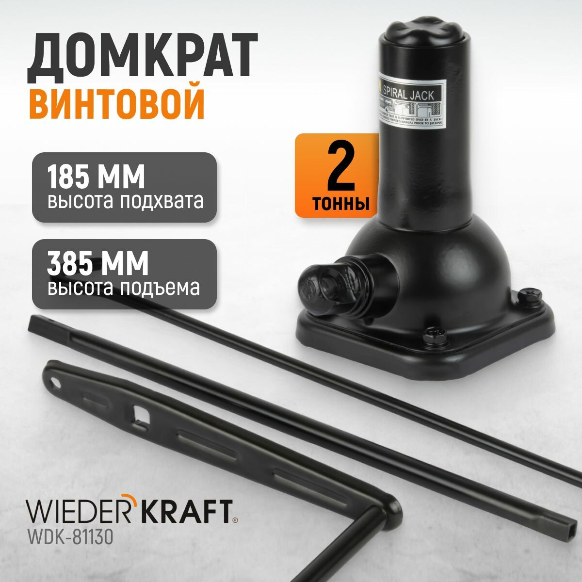 Домкрат бутылочный спиральный 2т, 185-385 мм WIEDERKRAFT WDK-81130