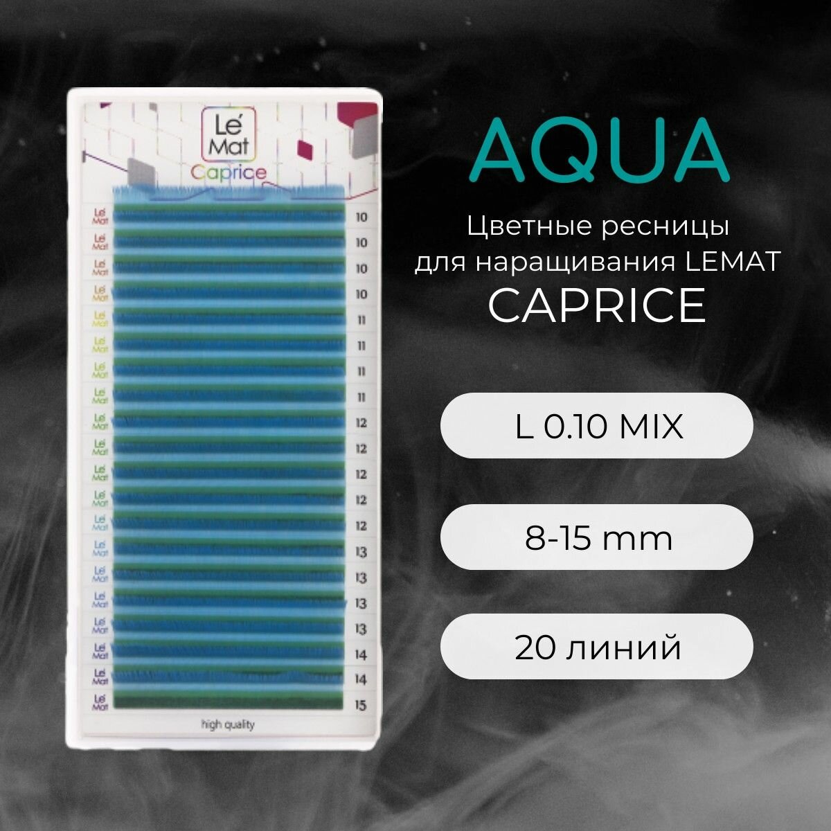 Ресницы для наращивания AQUA L 0.10 8-15 mm "Caprice" 20 линий mix Le Maitre / Le Mat (Ле Мат / голубой микс цветные)