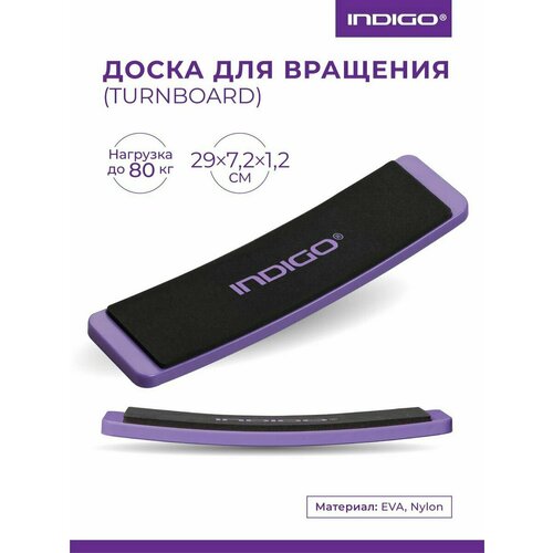 Доска для вращения (TURNBOARD) INDIGO Фиолетовый