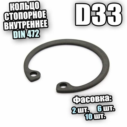 Кольцо стопорное для отверстия D33 DIN 472 - 10 шт