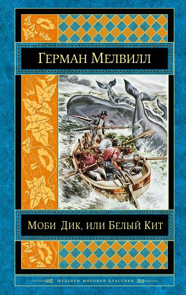 Моби Дик, или Белый Кит (Мелвилл Г.)