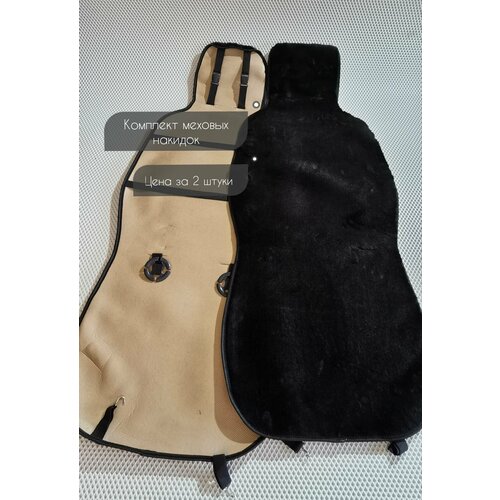 Накидки автомобильные универсальные (комплект 2шт) мех