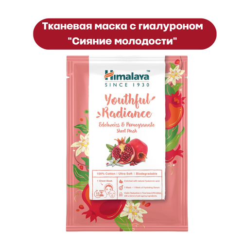 Himalaya Тканевая маска с гиалуроновой кислотой Сияние молодости с эдельвейсом и гранатом 30 мл