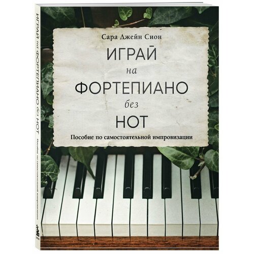 Играй на фортепиано без нот