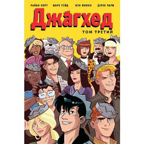 Джагхед Том 3 990₽