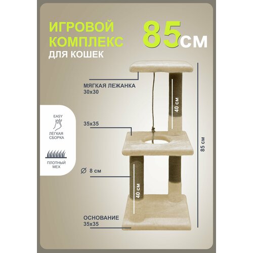 Когтеточка (игровой комплекс) YUGA для кошек, 35х35х85см, бежевый