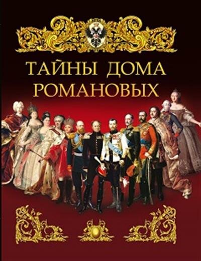 Сборник Тайны дома Романовых