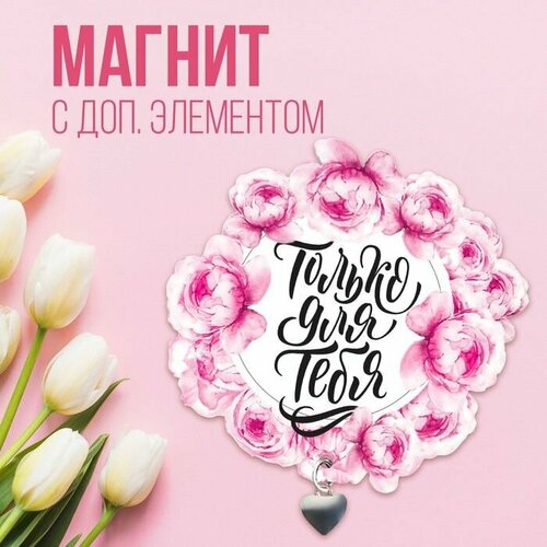 Магнит с доп элементом Только для тебя 75 х 72 см 420₽