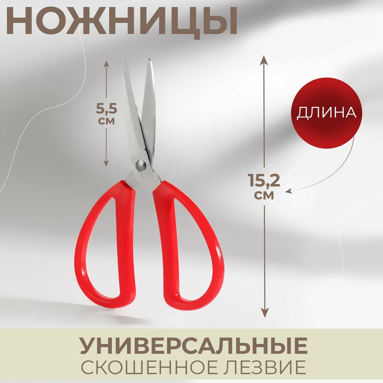 фото Ножницы универсальные, скошенное лезвие, 6", 15,2 см, цвет красный