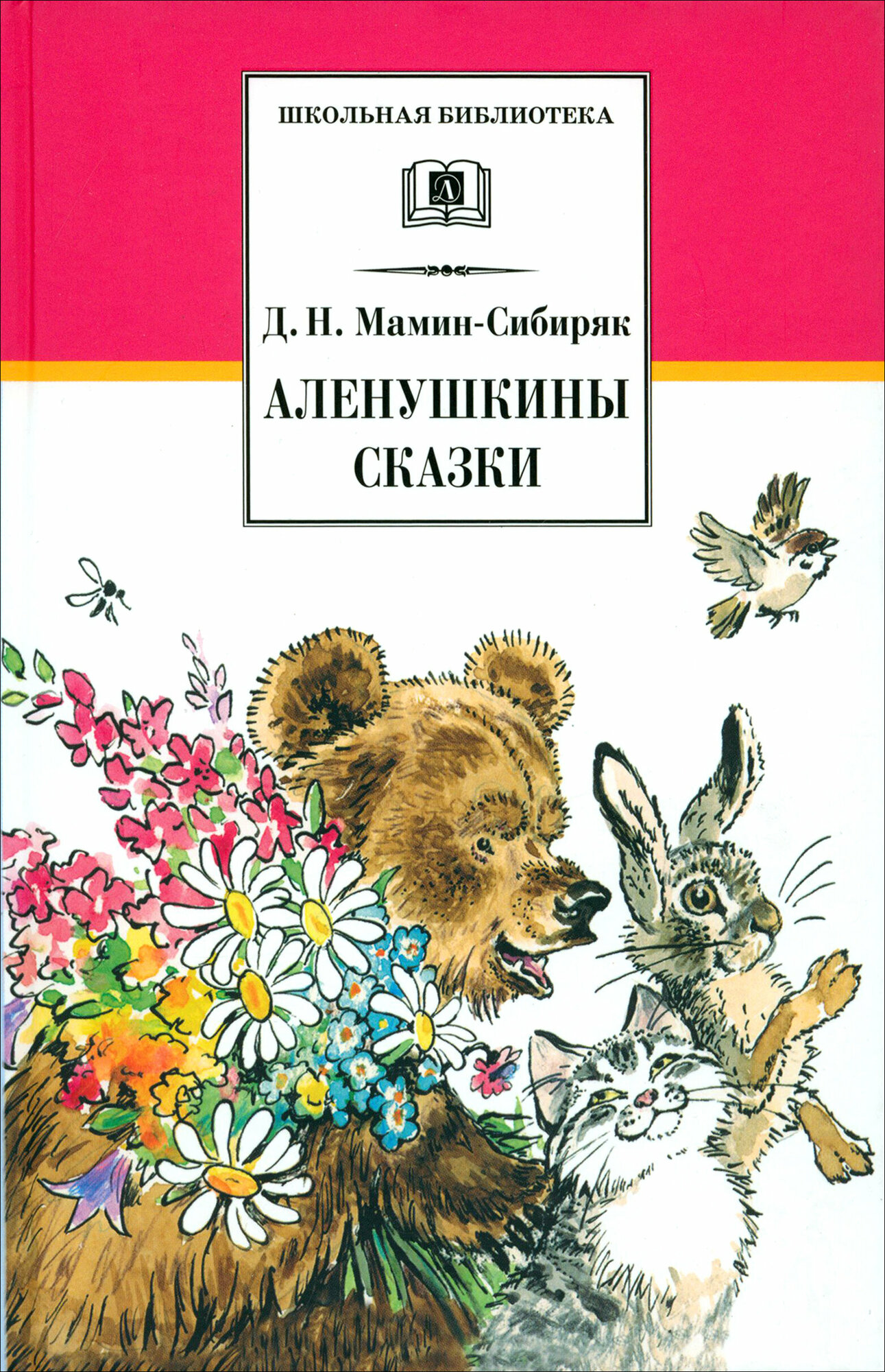 Аленушкины сказки. Рассказы и сказки