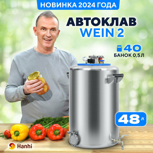 Автоклав домашний Wein 2 для консервирования 48л