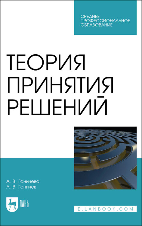 Ганичева А. В. "Теория принятия решений"