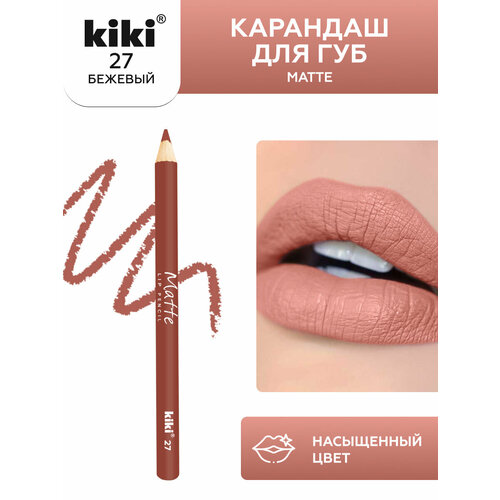 Карандаш для губ Kiki Matte Lip Pencil 27, оттенок бежевый