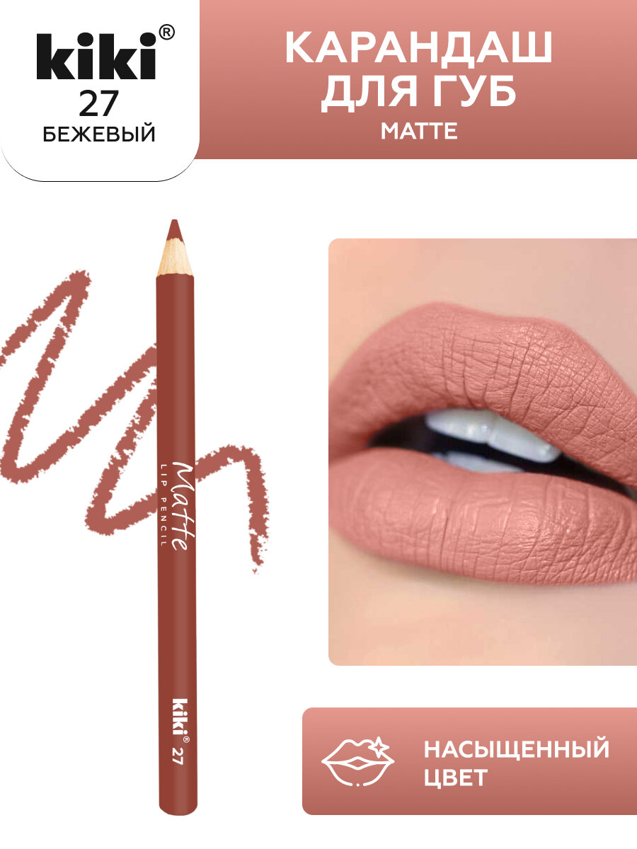 Карандаш для губ Kiki Matte Lip Pencil 27, оттенок бежевый