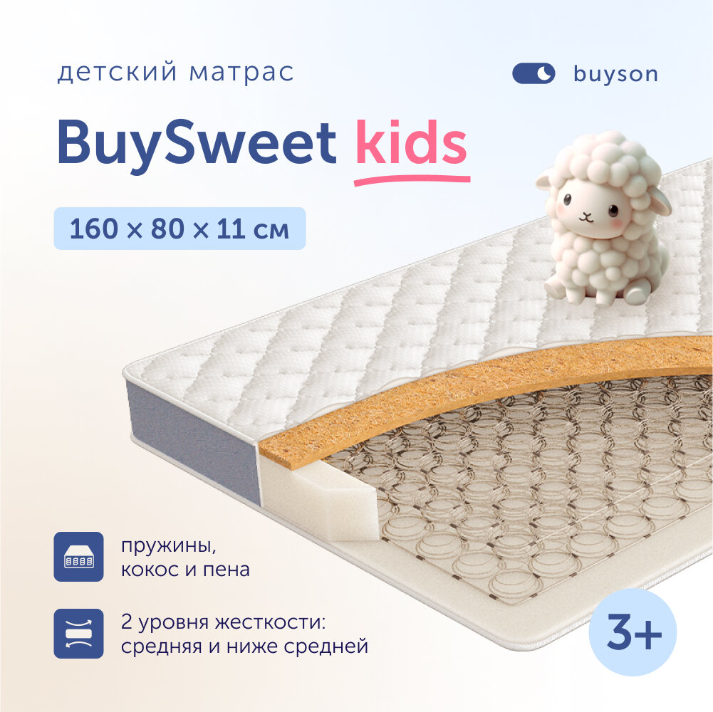 Матрас детский buyson BuySweet 160x80 см