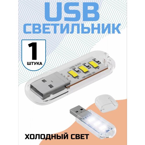 Компактный светодиодный USB светильник для ноутбука 3LED GSMIN B41 холодный свет, 3-5В (Белый)