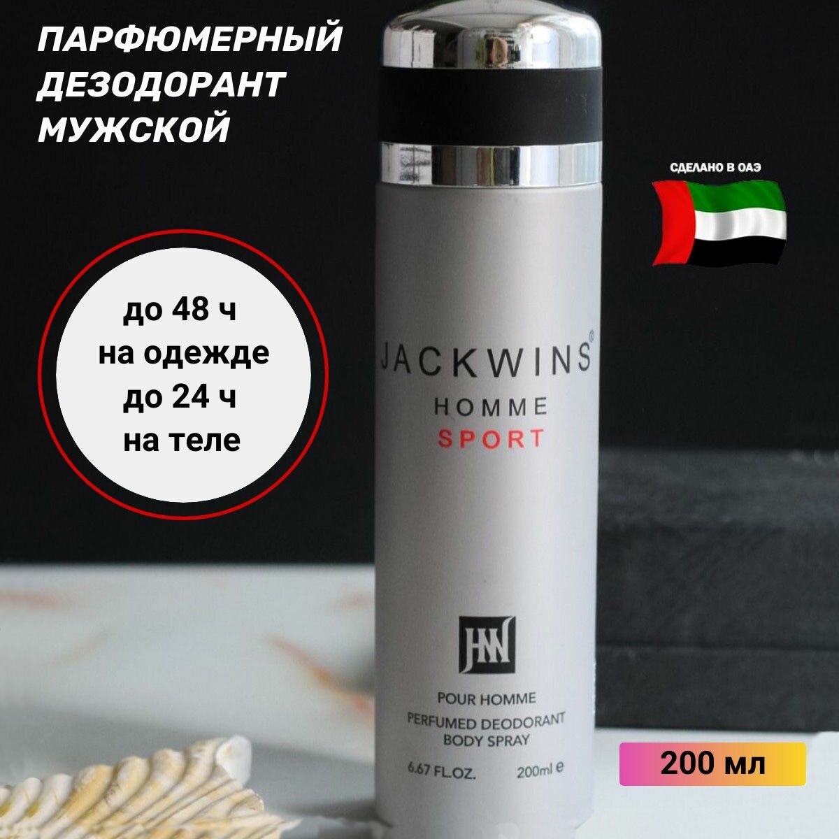 Дезодорант для мужчин парфюмерный JACKWINS HOMME SPORT Аллюр Хом спорт