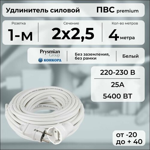 фото Удлинитель силовой "premium cable", электрический 4 м для электроприборов в бухте, кабель пвс 2х2,5 белый гост + prysmian