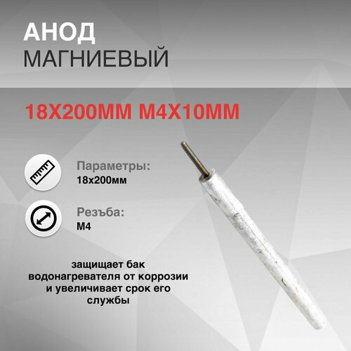 Анод магниевый 18x200мм M4x10мм