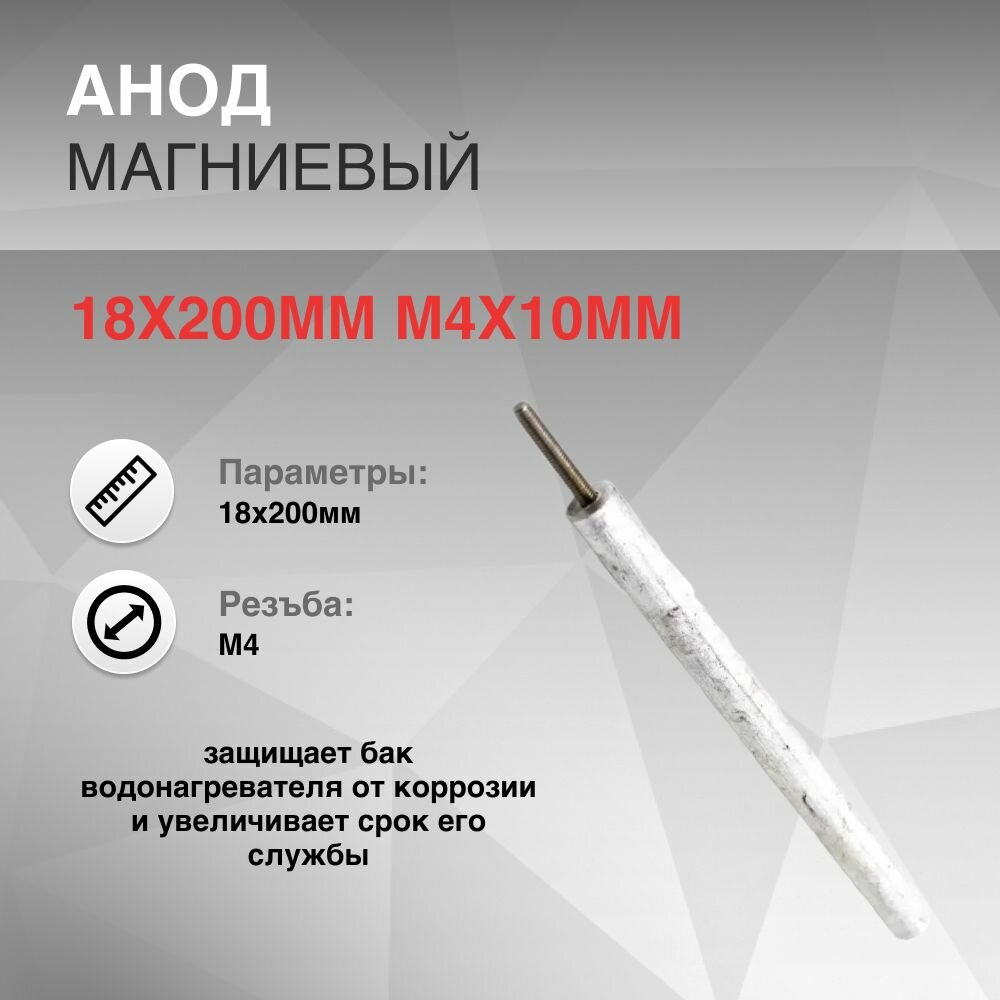 Анод магниевый 18x200мм M4x10мм