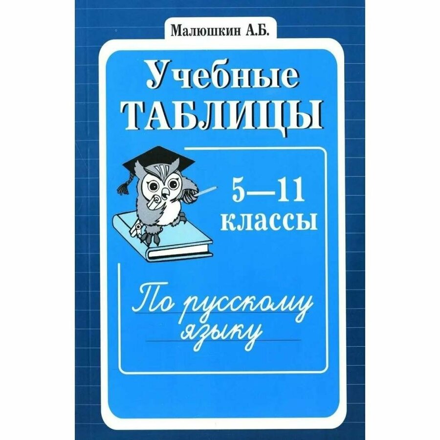 Русский язык таблицы купить