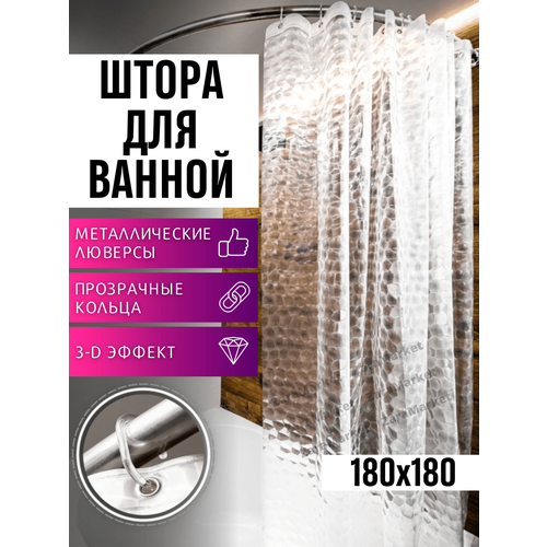 Штора для ванной с 3D эффектом 490₽