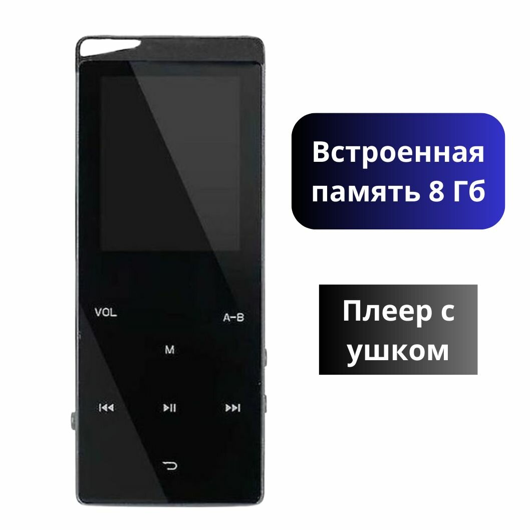 Мп3 плеер с блютуз, металлический, 8 гб. Музыкальный bluetooth mp3 плеер с ушком.