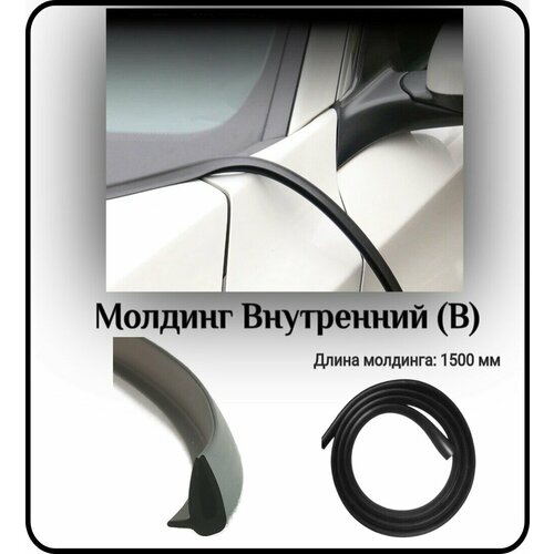 Уплотнитель автомобильныймолдинг для автомобиля L - 1500 мм Внутренний В 399₽