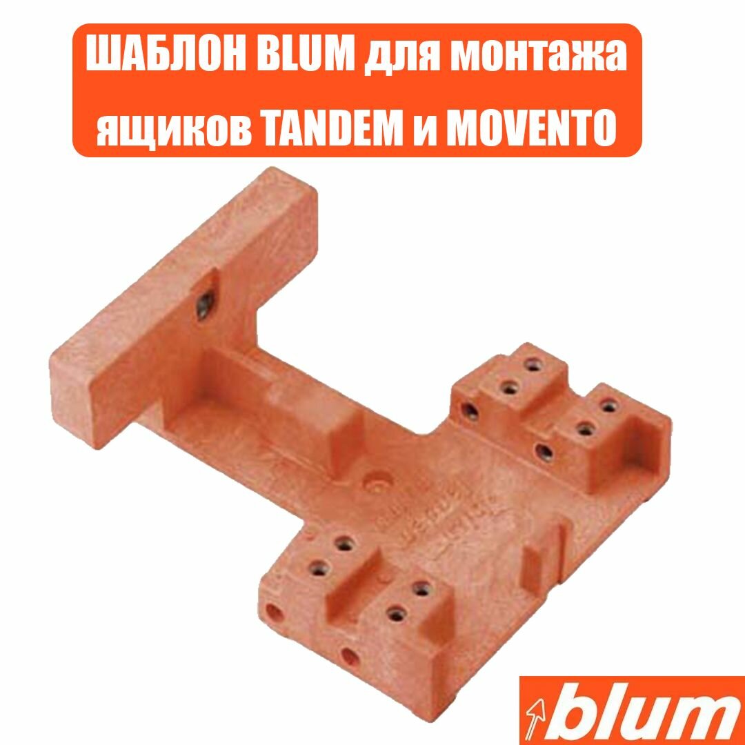 Изображение Шаблон BLUM для разметки и монтажа замков, направляющих для ящиков Tandem / MOVENTO