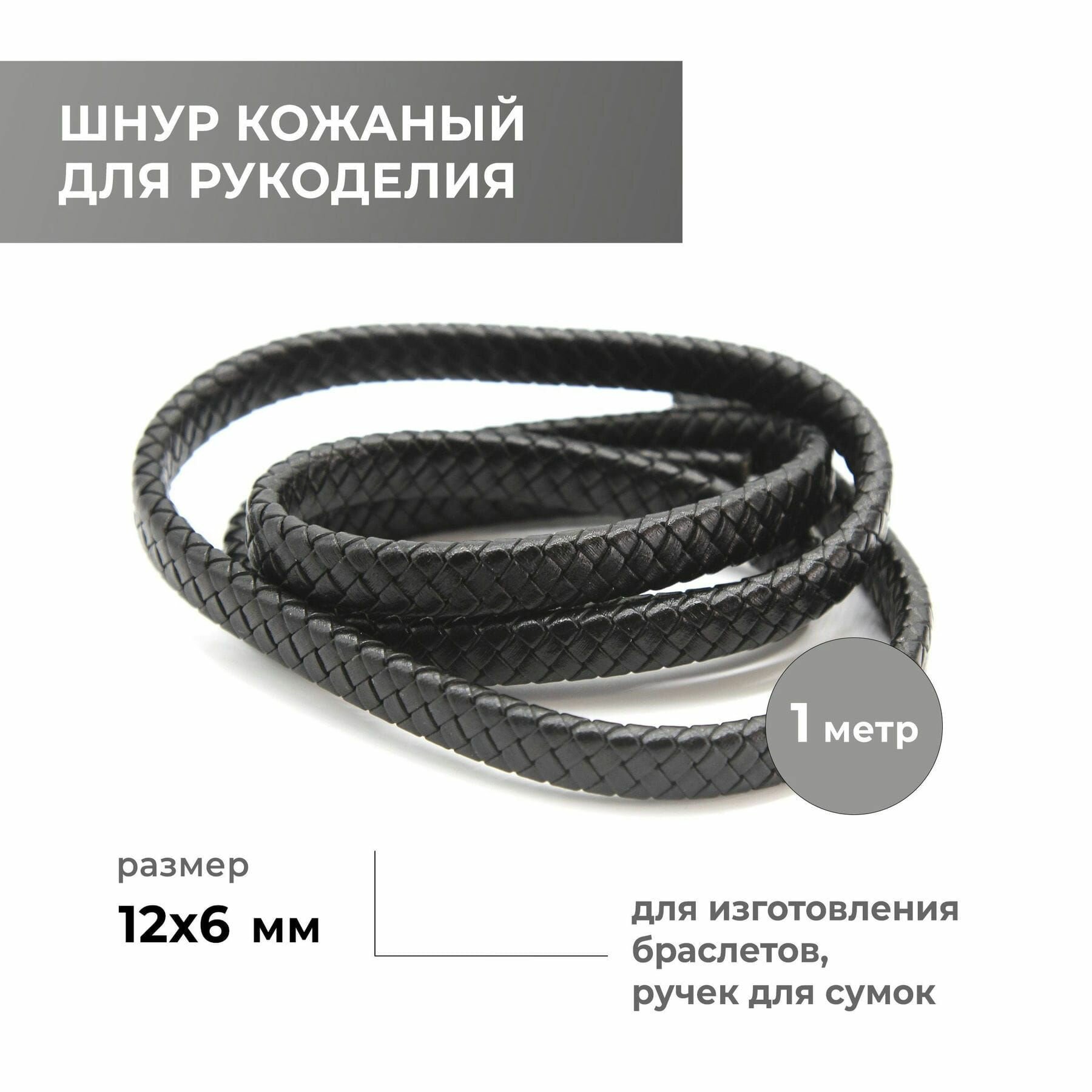 Шнур для рукоделия плетёный плоский 12х6 мм, чёрный