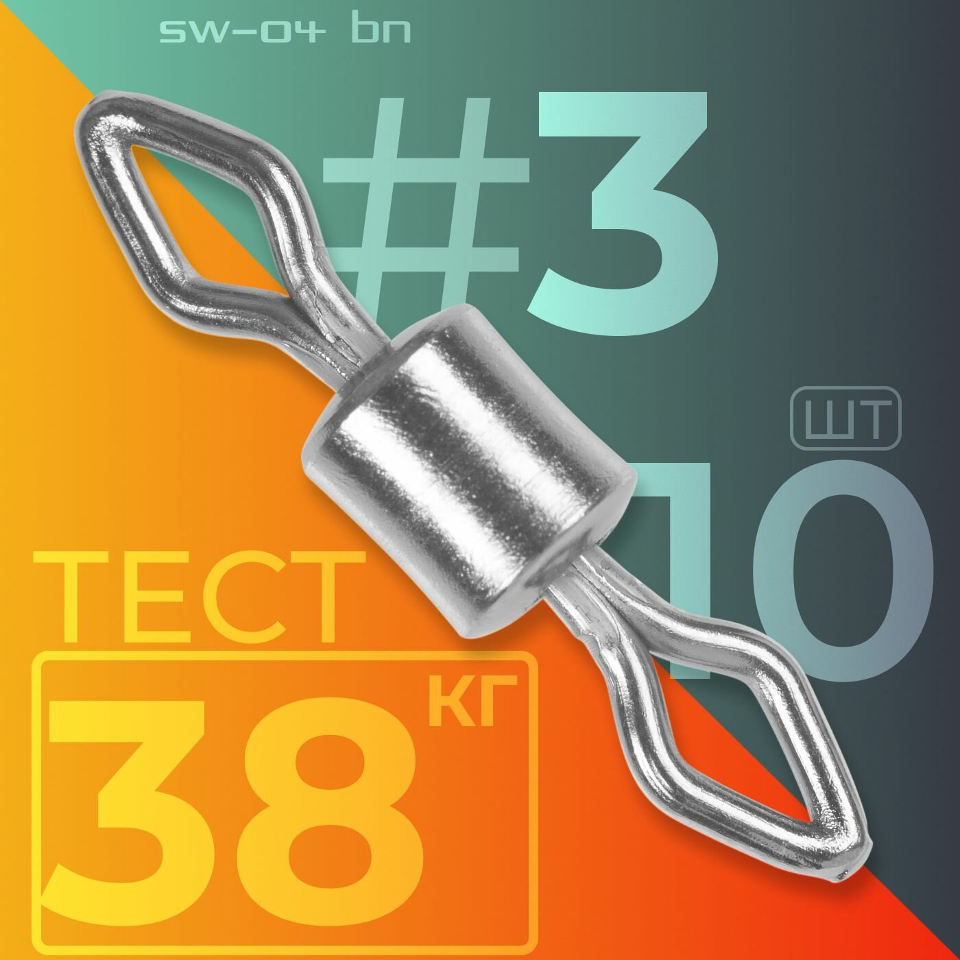 Вертлюг Sprut SW-04 BN #3 (18mm/38kg) упак: 10шт