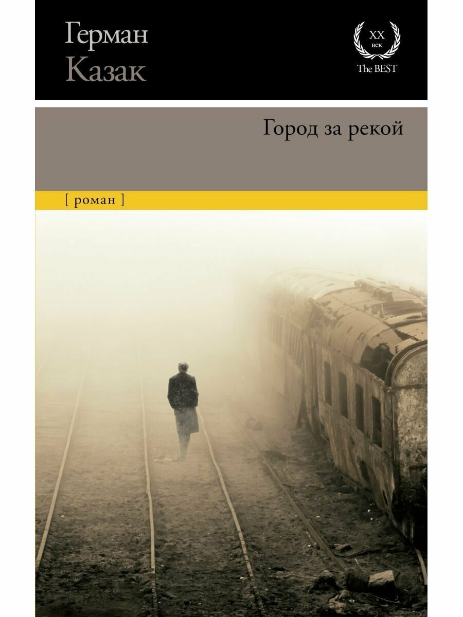 Город за рекой