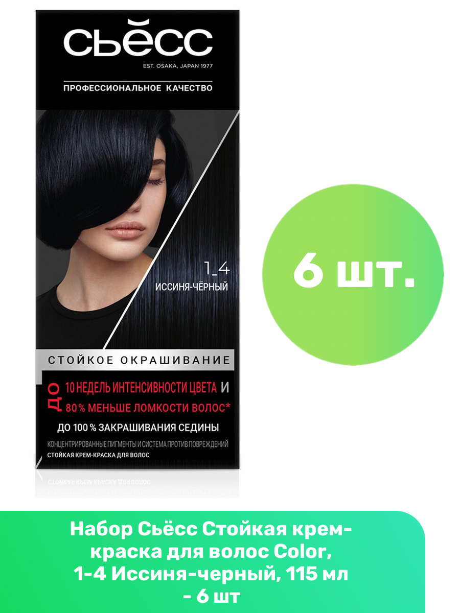 Сьёсс Стойкая крем-краска для волос Color, 1-4 Иссиня-черный, 115 мл - 6 шт