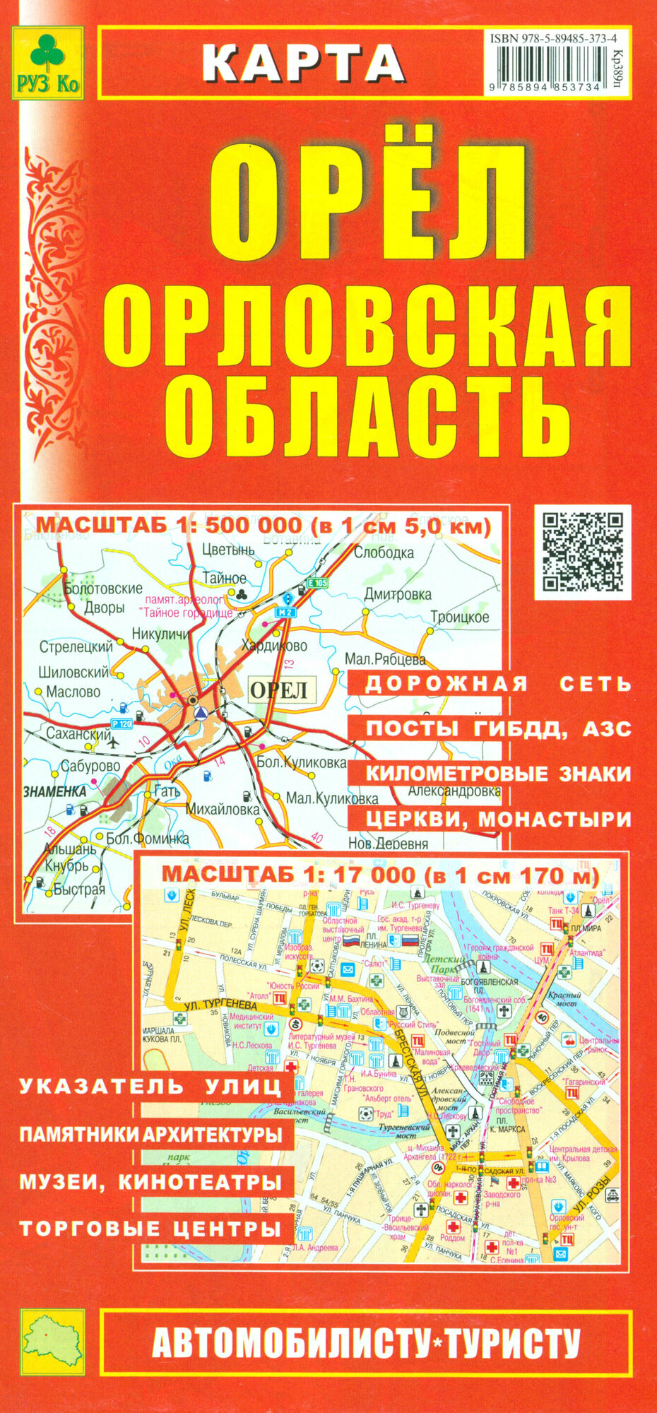 Карта. Орел. Орловская область (1:500000) (1:17000) - фото №2