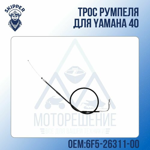 Трос румпеля Skipper для Yamaha 40 трос газа yamaha oem 8gl 26311 00 00