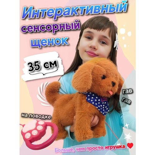 Щенок интерактивный сенсорный на поводке, большой 35 см, реагирует на прикосновения, датчик повторения слов