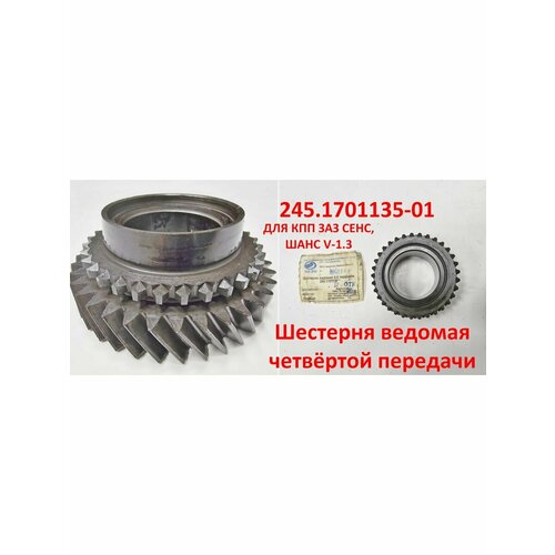 Шестерня ведомая 4-й передачи ЗАЗ для Сенс Таврия.