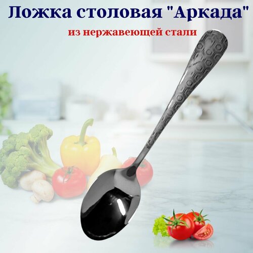 Ложка столовая Аркада OLS-710-27 Нержавеющая сталь Shanghai CO