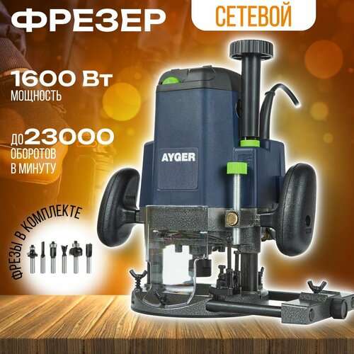 Фрезер электрический Ayger AB1600 фрезер crown ct11001 2100 вт 8000 23000 об мин 0 60 мм цанга 6 8 12 мм микролифт упор 704981