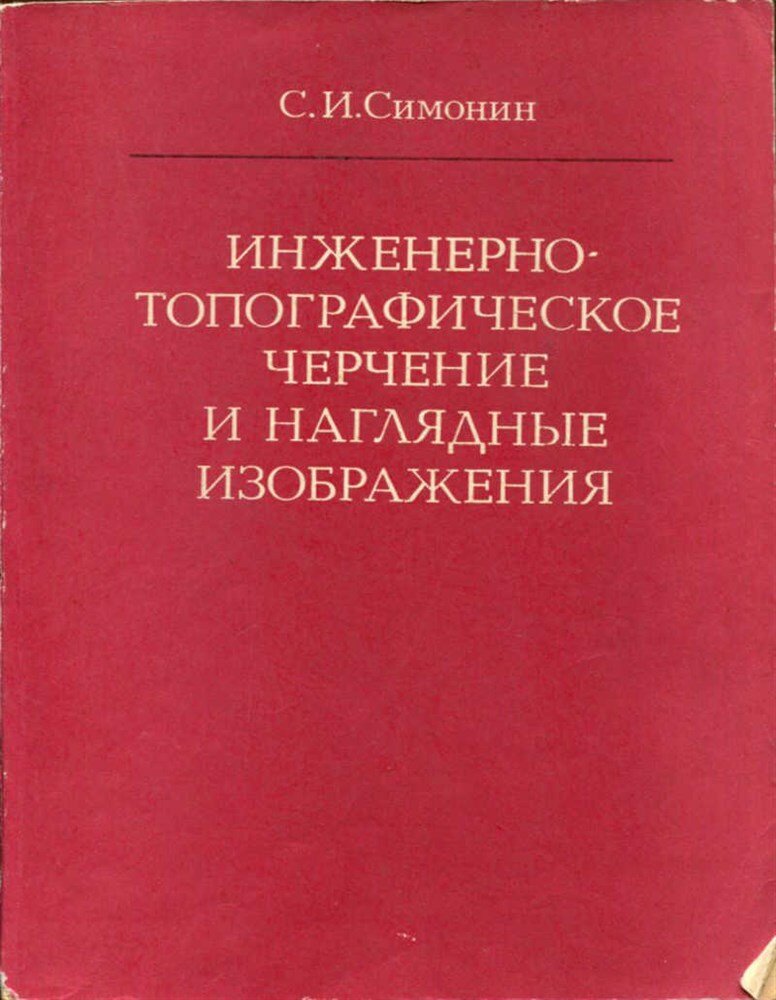 Симонин С. И. Инженерно-топографическое черчение и наглядные изображения