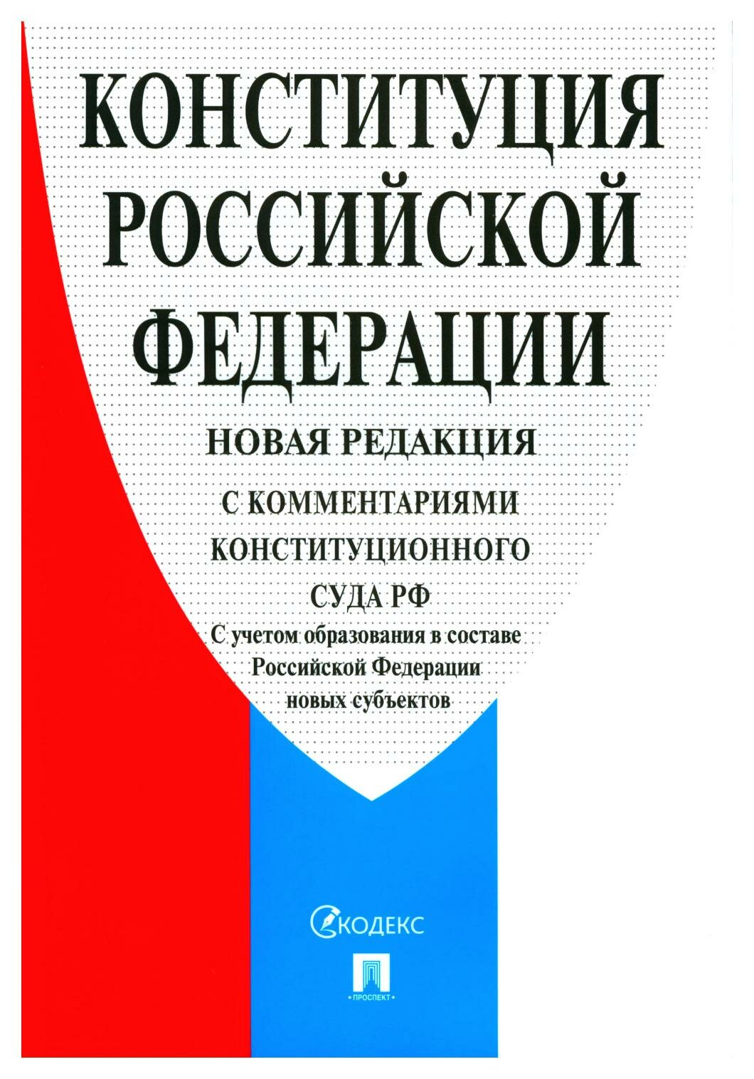 Конституция Российской Федерации С Комментариями Конституционного Суда РФ. С учет... - фото №1