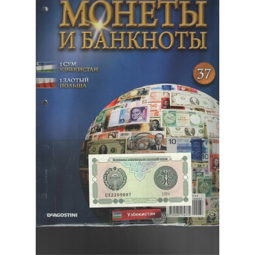 Монеты и банкноты №37 (1 сум Узбекистан+1 злотый Польша)