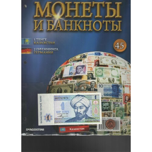 Монеты и банкноты №45 (1 тенге Казахстан+2 пфеннинга Германия)