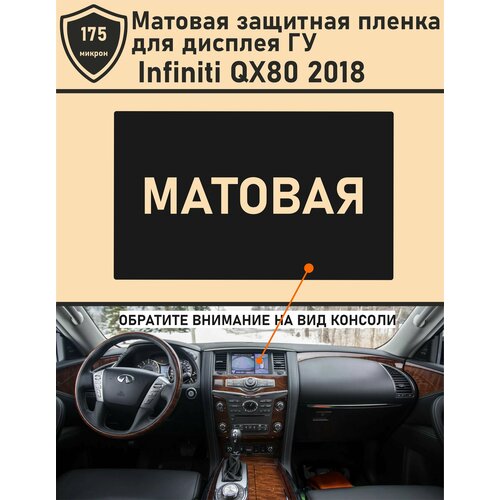 Infiniti QX80 2018/Матовая защитная пленка для дисплея ГУ