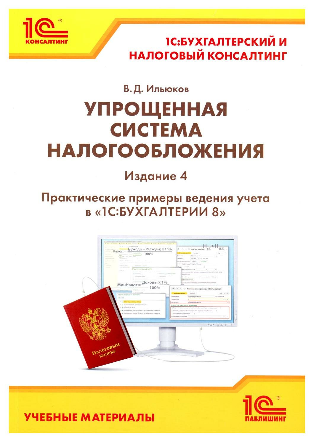 Упрощенная система налогообложения: практические примеры ведения учета в "1С: Бухгалтерии 8". 4-е изд. Ильюков В. Д. 1С-Паблишинг