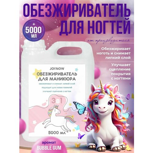 Обезжириватель для ногтей Бабл-Гам, Bubble gum 5000мл